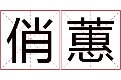 俏蕙名字寓意