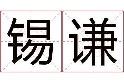 锡谦名字寓意