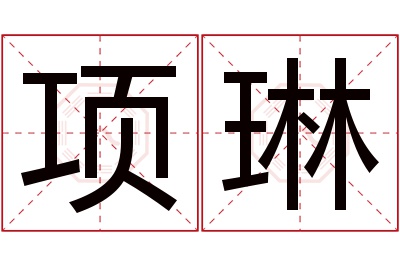项琳名字寓意