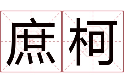 庶柯名字寓意