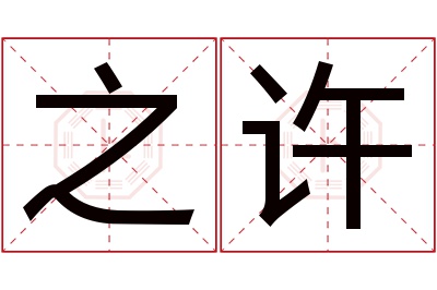 之许名字寓意 之许名字寓意