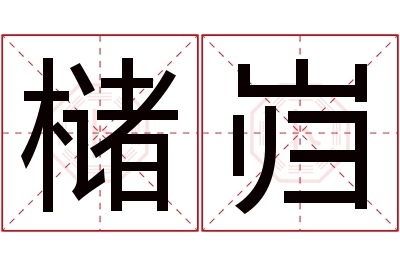 槠岿名字寓意