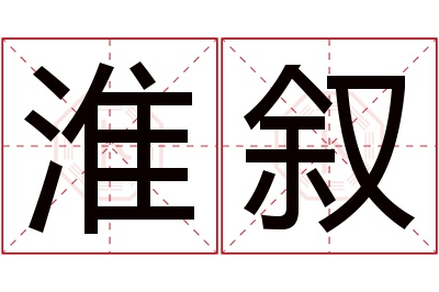 淮叙名字寓意 淮叙名字寓意