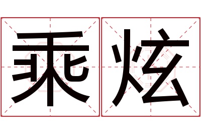 乘炫名字寓意