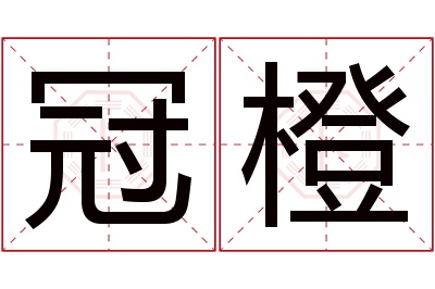 冠橙名字寓意 冠橙名字寓意
