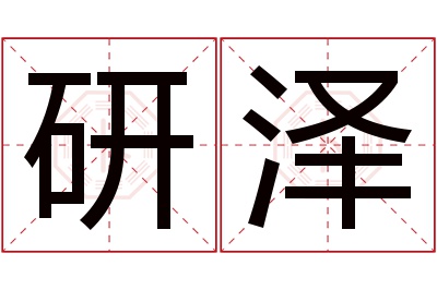 研泽名字寓意