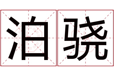 泊骁名字寓意 泊骁名字寓意