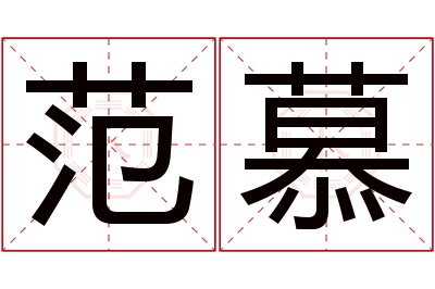 范慕名字寓意