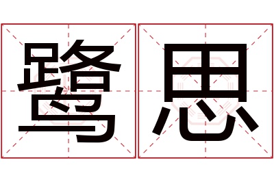 鹭思名字寓意