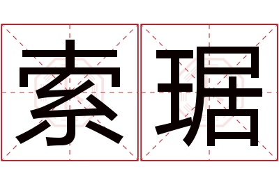 索琚名字寓意 索琚名字寓意