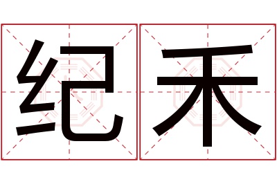 纪禾名字寓意 纪禾名字寓意