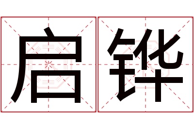 启铧名字寓意 启铧名字寓意