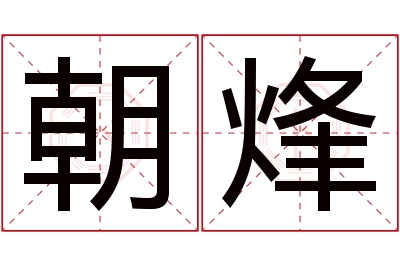 朝烽名字寓意 朝烽名字寓意