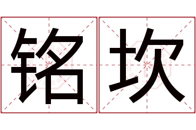 铭坎名字寓意 铭坎名字寓意