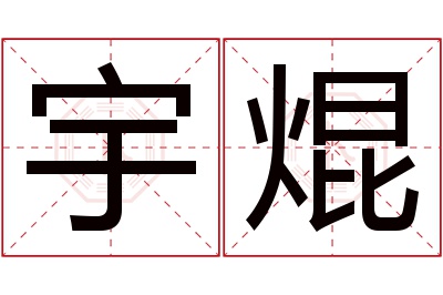 宇焜名字寓意 宇焜名字寓意