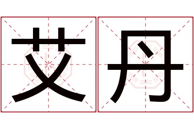 艾丹名字寓意 艾丹名字寓意