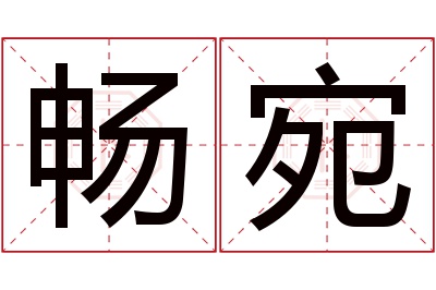 畅宛名字寓意 畅宛名字寓意