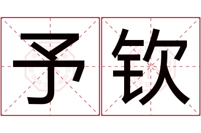 予钦名字寓意