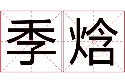 季焓名字寓意