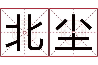 北尘名字寓意 北尘名字寓意