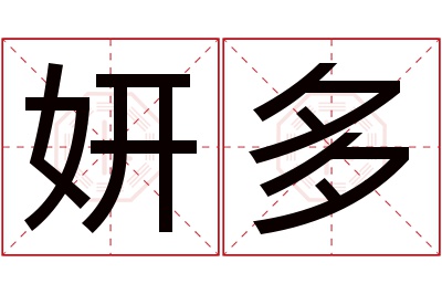 妍多名字寓意