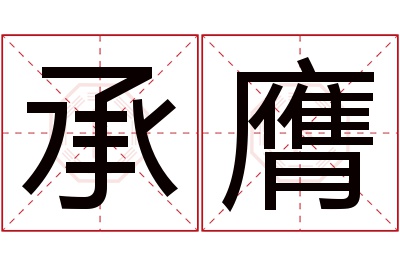 承膺名字寓意 承膺名字寓意