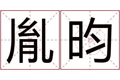 胤昀名字寓意