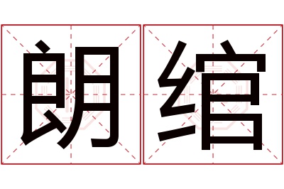 朗绾名字寓意 朗绾名字寓意