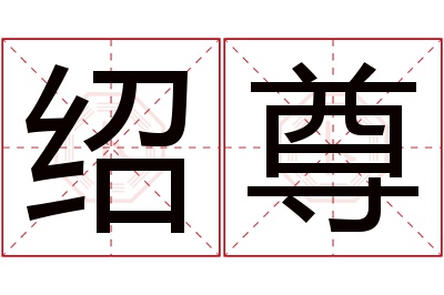 绍尊名字寓意 绍尊名字寓意