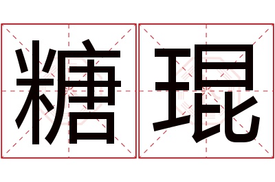 糖琨名字寓意 糖琨名字寓意