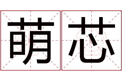 萌芯名字寓意