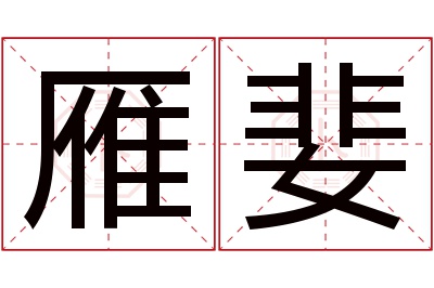雁婓名字寓意