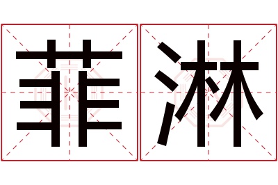 菲淋名字寓意 菲淋名字寓意
