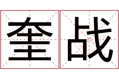 奎战名字寓意