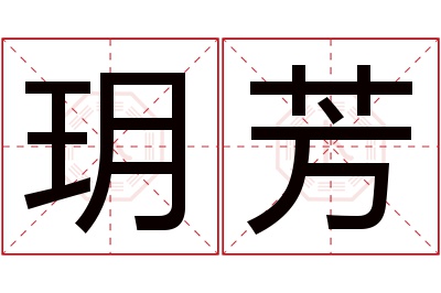 玥芳名字寓意