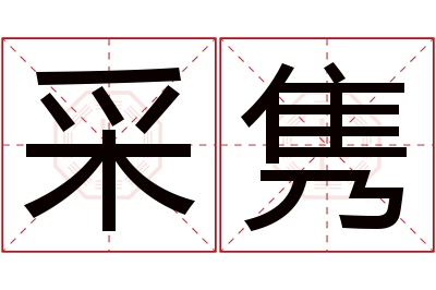 采隽名字寓意