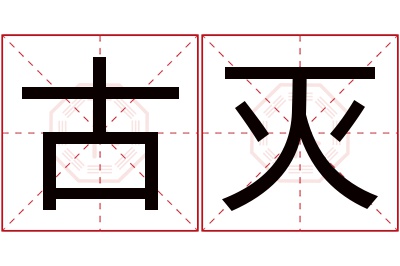 古灭名字寓意