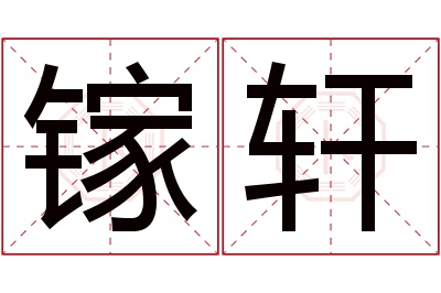 镓轩名字寓意 镓轩名字寓意
