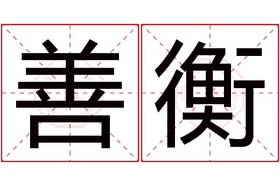 善衡名字寓意