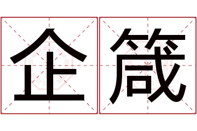 企箴名字寓意 企箴名字寓意