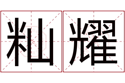 籼耀名字寓意