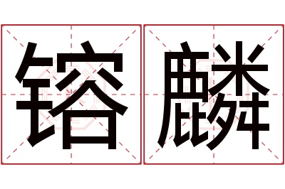 镕麟名字寓意