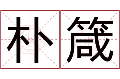 朴箴名字寓意 朴箴名字寓意