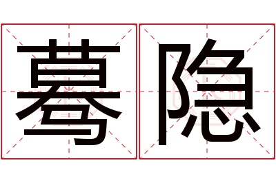 蓦隐名字寓意 蓦隐名字寓意