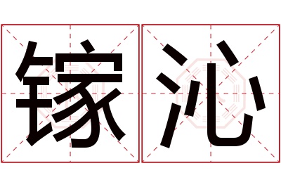 镓沁名字寓意 镓沁名字寓意