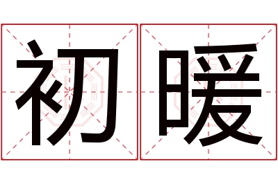 初暖名字寓意