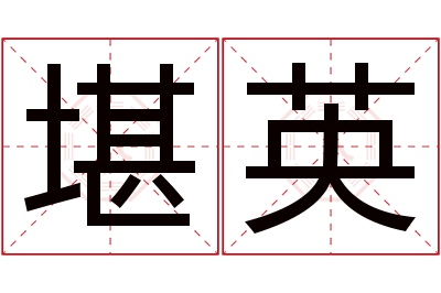 堪英名字寓意 堪英名字寓意