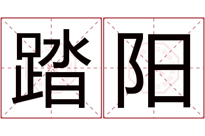 踏阳名字寓意