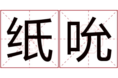 纸吮名字寓意 纸吮名字寓意