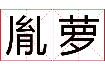 胤萝名字寓意 胤萝名字寓意
